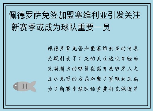 佩德罗萨免签加盟塞维利亚引发关注 新赛季或成为球队重要一员