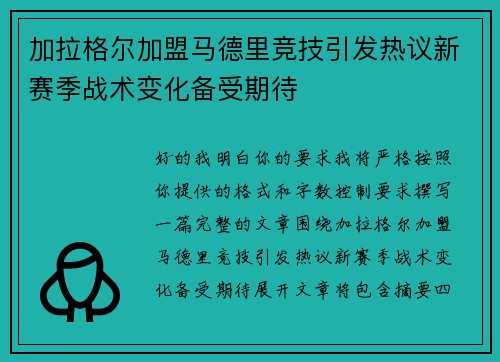 加拉格尔加盟马德里竞技引发热议新赛季战术变化备受期待