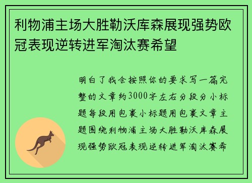 利物浦主场大胜勒沃库森展现强势欧冠表现逆转进军淘汰赛希望