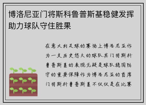 博洛尼亚门将斯科鲁普斯基稳健发挥助力球队守住胜果