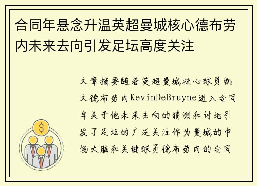 合同年悬念升温英超曼城核心德布劳内未来去向引发足坛高度关注