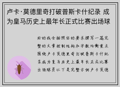 卢卡·莫德里奇打破普斯卡什纪录 成为皇马历史上最年长正式比赛出场球员