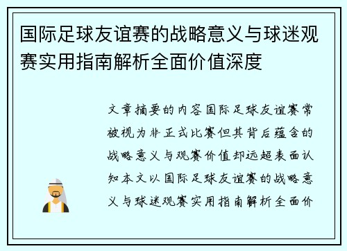 国际足球友谊赛的战略意义与球迷观赛实用指南解析全面价值深度
