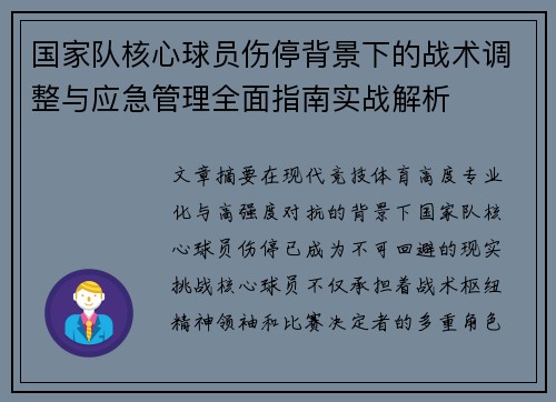 国家队核心球员伤停背景下的战术调整与应急管理全面指南实战解析