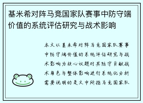 基米希对阵马竞国家队赛事中防守端价值的系统评估研究与战术影响