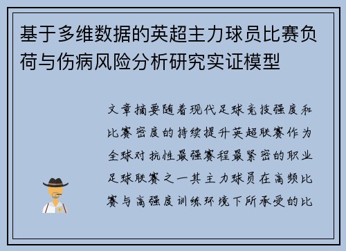 基于多维数据的英超主力球员比赛负荷与伤病风险分析研究实证模型