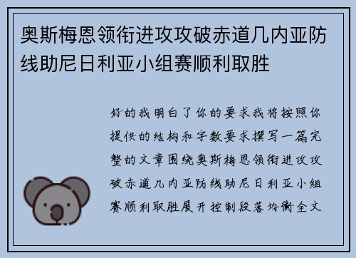 奥斯梅恩领衔进攻攻破赤道几内亚防线助尼日利亚小组赛顺利取胜