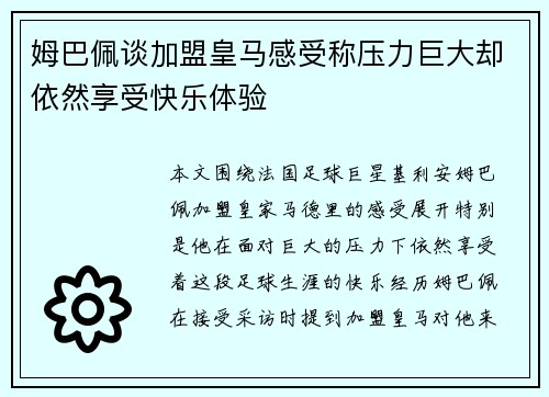 姆巴佩谈加盟皇马感受称压力巨大却依然享受快乐体验