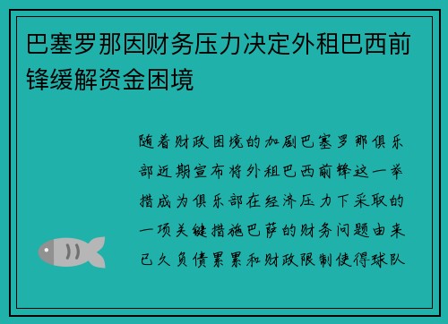 巴塞罗那因财务压力决定外租巴西前锋缓解资金困境