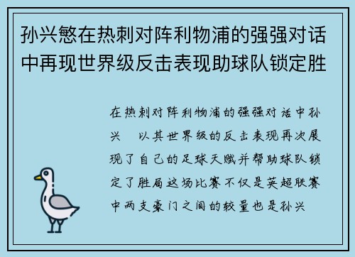 孙兴慜在热刺对阵利物浦的强强对话中再现世界级反击表现助球队锁定胜局 孙兴慜在热刺对阵利物浦的强强对话中再现世界级反击表现助球队锁定胜局