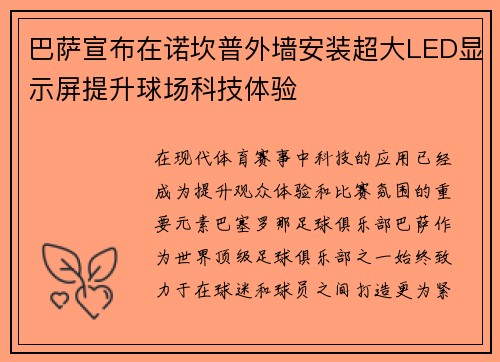 巴萨宣布在诺坎普外墙安装超大LED显示屏提升球场科技体验