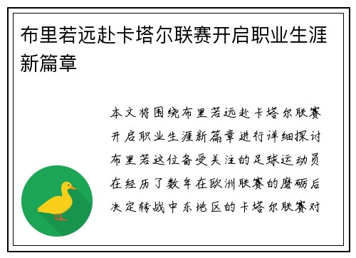 布里若远赴卡塔尔联赛开启职业生涯新篇章