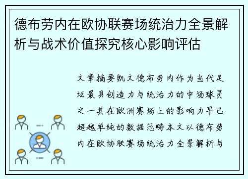 德布劳内在欧协联赛场统治力全景解析与战术价值探究核心影响评估