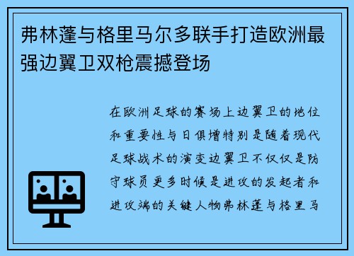 弗林蓬与格里马尔多联手打造欧洲最强边翼卫双枪震撼登场