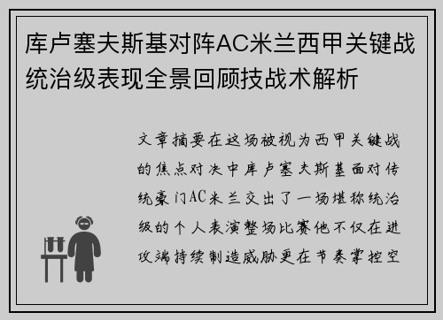 库卢塞夫斯基对阵AC米兰西甲关键战统治级表现全景回顾技战术解析