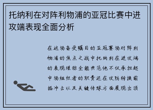 托纳利在对阵利物浦的亚冠比赛中进攻端表现全面分析