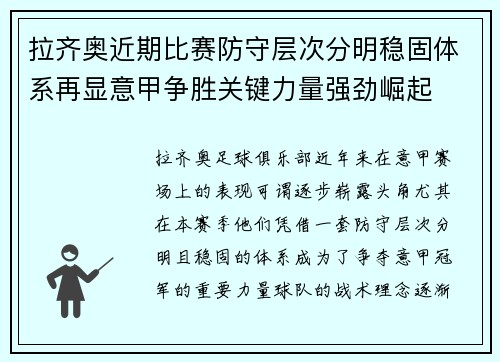 拉齐奥近期比赛防守层次分明稳固体系再显意甲争胜关键力量强劲崛起