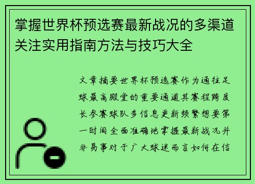 掌握世界杯预选赛最新战况的多渠道关注实用指南方法与技巧大全