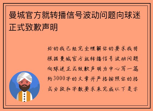 曼城官方就转播信号波动问题向球迷正式致歉声明