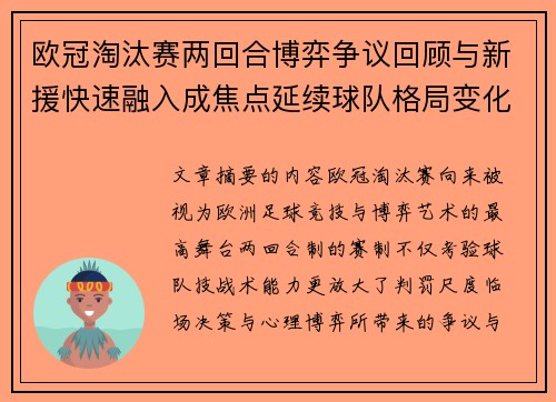 欧冠淘汰赛两回合博弈争议回顾与新援快速融入成焦点延续球队格局变化观察