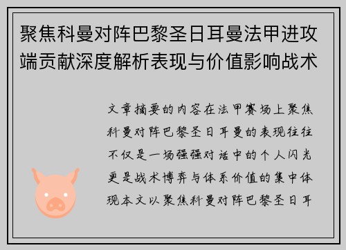 聚焦科曼对阵巴黎圣日耳曼法甲进攻端贡献深度解析表现与价值影响战术作用 聚焦科曼对阵巴黎圣日耳曼法甲进攻端贡献深度解析表现与价值影响战术作用