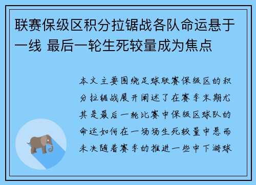 联赛保级区积分拉锯战各队命运悬于一线 最后一轮生死较量成为焦点 联赛保级区积分拉锯战各队命运悬于一线 最后一轮生死较量成为焦点