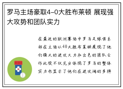 罗马主场豪取4-0大胜布莱顿 展现强大攻势和团队实力 罗马主场豪取4-0大胜布莱顿 展现强大攻势和团队实力