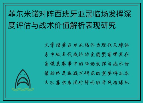 菲尔米诺对阵西班牙亚冠临场发挥深度评估与战术价值解析表现研究