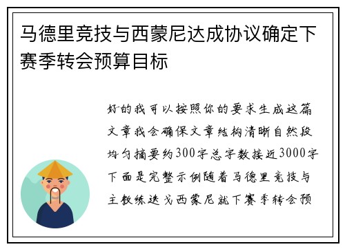 马德里竞技与西蒙尼达成协议确定下赛季转会预算目标