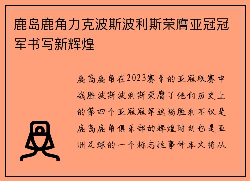 鹿岛鹿角力克波斯波利斯荣膺亚冠冠军书写新辉煌