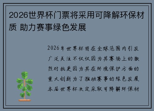 2026世界杯门票将采用可降解环保材质 助力赛事绿色发展