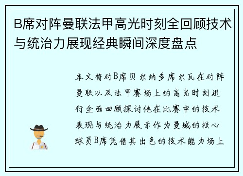B席对阵曼联法甲高光时刻全回顾技术与统治力展现经典瞬间深度盘点