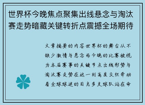 世界杯今晚焦点聚集出线悬念与淘汰赛走势暗藏关键转折点震撼全场期待爆发