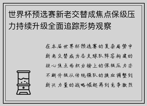 世界杯预选赛新老交替成焦点保级压力持续升级全面追踪形势观察 世界杯预选赛新老交替成焦点保级压力持续升级全面追踪形势观察