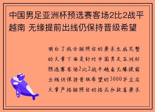 中国男足亚洲杯预选赛客场2比2战平越南 无缘提前出线仍保持晋级希望