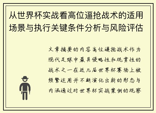 从世界杯实战看高位逼抢战术的适用场景与执行关键条件分析与风险评估