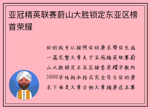 亚冠精英联赛蔚山大胜锁定东亚区榜首荣耀
