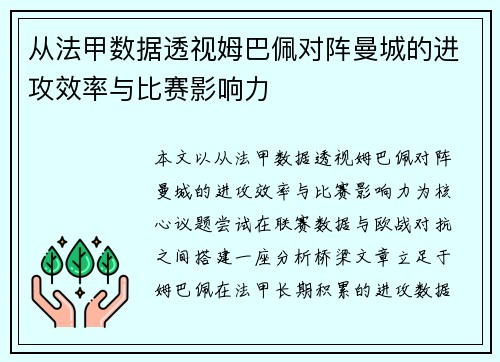 从法甲数据透视姆巴佩对阵曼城的进攻效率与比赛影响力