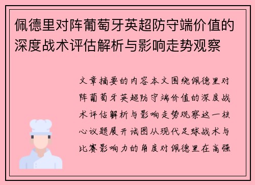 佩德里对阵葡萄牙英超防守端价值的深度战术评估解析与影响走势观察