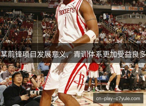 某前锋项目发展意义，青训体系更加受益良多