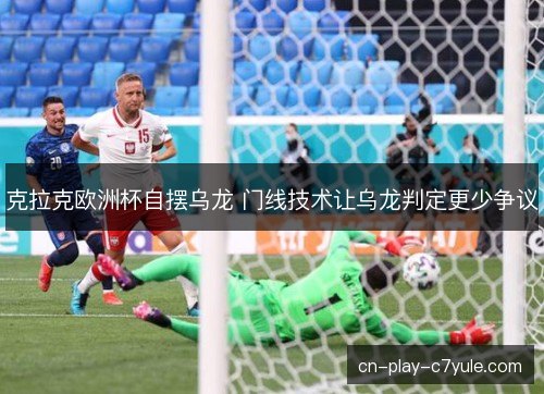 克拉克欧洲杯自摆乌龙 门线技术让乌龙判定更少争议