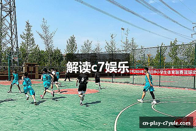 解读c7娱乐