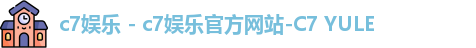 c7娱乐 - c7娱乐官方网站-C7 YULE